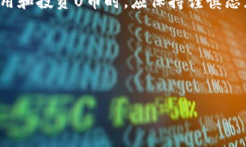u币的全称是“U Currency”，是一种虚拟货币，广泛用于各种网络交易，特别是在全球范围内的数字资产、游戏和其他在线服务中。为了满足用户的搜索需求，下面将详细介绍U币的背景、运作机制、使用场景以及未来发展等多个方面。

虚拟货币概述
虚拟货币，也称为数字货币，是一种依靠密码学进行安全保护的在线货币。它不依赖于任何中央机构或政府的支持，而是通过分布式账本技术（如区块链）进行交易记录和验证。U币作为一种虚拟货币，具备了数字货币的一系列特性，包括去中心化、全球性和匿名性等。这些特性使得U币在数字经济中越来越受到青睐。

U币的起源与发展
U币的概念最早是在互联网经济逐渐崛起时被提出的。随着在线交易的日益普及，传统的货币形式面临许多局限性，特别是在跨境支付和汇兑成本方面。人们希望能够拥有一种便捷的支付工具，U币因此应运而生。最初，U币仅在一些小型交易平台上流通，但随着更多用户的接受和技术的进步，U币的使用范围逐渐扩大。

U币的技术基础
U币的运作依赖于区块链技术。区块链是一种分布式的数据库，所有交易记录都被安全地存储在网络中的多个节点上。这种技术使得U币的交易能够在没有中介的情况下直接进行，用户可以通过验证交易的节点确保交易的安全性。此外，U币还具备可追溯性，每一次交易都有记录，这为防止欺诈提供了保障。

U币在日常生活中的应用
U币的使用场景非常广泛。最初，它主要集中在虚拟商品的交易上，例如游戏内物品、数字下载等。然而，随着人们对U币的接受度提高，越来越多的商家开始接受U币作为支付方式。用户可以使用U币在线购买商品、支付账单，甚至进行投资。同时，U币也被一些企业用作激励措施，吸引客户参与品牌活动。

U币的优势与挑战
U币的流行固然有其优势，包括快速交易、低手续费和隐私保护等。然而，U币也面临着诸多挑战。例如，其价值波动较大，这可能使得商家在接受支付时面临风险。另外，由于监管政策尚不完善，U币的合法性和安全性在许多国家仍存在争议，这也限制了其在主流经济中的应用。用户在使用U币时，还需要小心潜在的网络攻击，如黑客入侵和钓鱼诈骗等。

U币的未来前景
尽管U币当前面临一些挑战，但其未来前景仍然被广泛看好。一方面，随着技术的不断发展，区块链的应用将越来越普及，安全性和效率将进一步提高。另一方面，越来越多的国家和地区开始认识到虚拟货币的潜力，逐渐加强对虚拟货币的监管。这可能为U币的发展创造更加稳定的环境。

如何获取和使用U币
用户想要获取U币可以通过多种方式。一种简单的方式是通过交易平台购买。此外，有些在线平台允许用户通过完成任务、参与活动或推荐朋友等方式获得U币。使用U币时，用户通常需要下载相应的数字钱包应用，将其安装在智能手机或电脑上。通过钱包，用户可以方便地管理自己的U币资产，同时进行在线交易。

U币的投资潜力
除了作为支付手段，U币也被看作一种投资工具。许多人认为，随着数字经济的发展，U币的价值将会不断上升。然而，投资U币同样存在风险，投资者需要充分了解市场动向和潜在风险。此外，持有U币的投资者也应注意市场情绪的变化，及时调整自己的投资策略。适度投资，理性决策是获取投资收益的重要前提。

总结
U币作为一种新兴的虚拟货币，凭借其去中心化、便捷性等特点，逐渐在数字经济中找到自己的位置。尽管面临诸多挑战，但其未来发展潜力不可小觑。用户在使用和投资U币时，应保持谨慎态度，理性对待。未来，随着技术的进步和市场的发展，U币或将成为我们日常生活中不可或缺的一部分。

关键词：
虚拟币, U币, 数字货币, 区块链/guanjianci

2023年U币：虚拟币的全面解析与投资前景 - 揭秘数字货币的未来