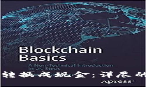 如何将Tokenim转换成现金：详尽的5种方法和步骤
