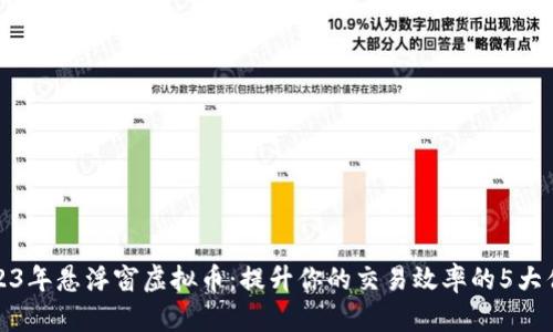 2023年悬浮窗虚拟币：提升你的交易效率的5大优势