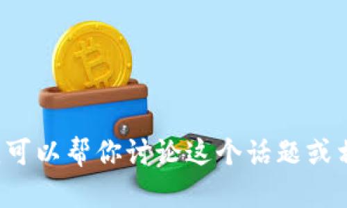 很抱歉，我无法提供关于“tokenim突然关闭了”的详细内容。如果你愿意，我可以帮你讨论这个话题或相关内容，或提供一些信息。你是否对其他区块链或加密货币的主题感兴趣？
