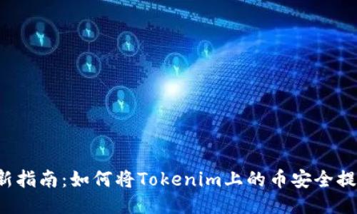 2023年最新指南：如何将Tokenim上的币安全提取到火币网