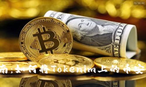 2023年最新指南：如何将Tokenim上的币安全提取到火币网