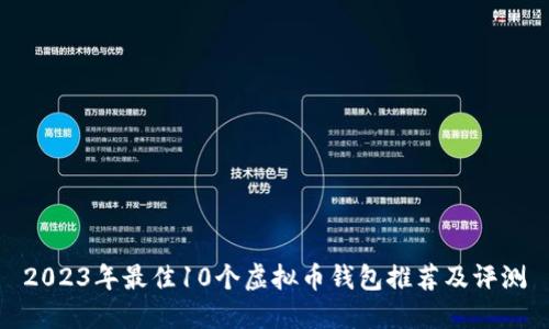 2023年最佳10个虚拟币钱包推荐及评测