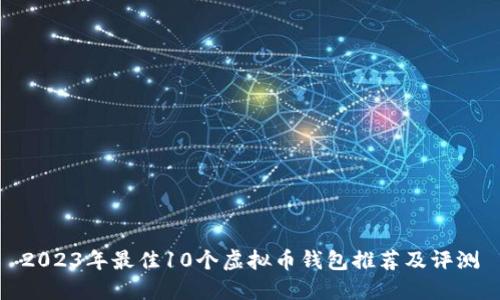 2023年最佳10个虚拟币钱包推荐及评测