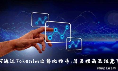 如何通过Tokenim出售比特币：简易指南及注意事项