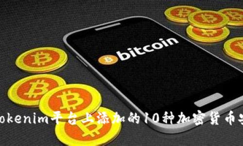 2023年：Tokenim平台上添加的10种加密货币安全性分析