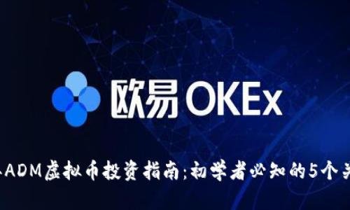 2023年ADM虚拟币投资指南：初学者必知的5个关键要素