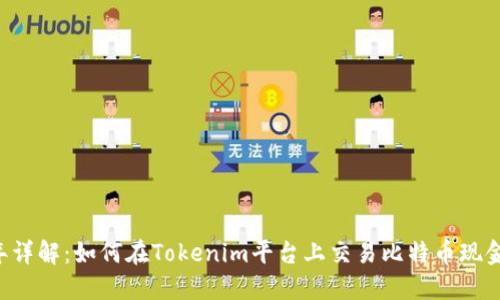 2023年详解：如何在Tokenim平台上交易比特币现金（BCH）