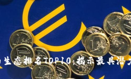2023年度虚拟币生态排名TOP10：揭示最具潜力的数字货币项目