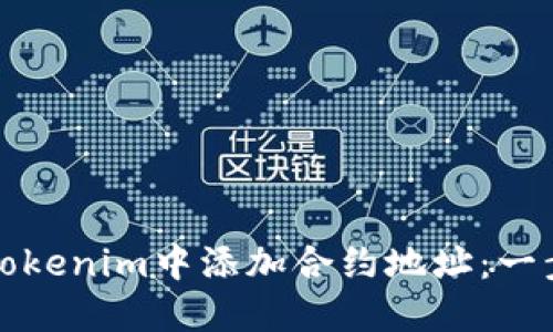 如何在Tokenim中添加合约地址：一步步详解