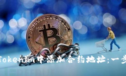 如何在Tokenim中添加合约地址：一步步详解
