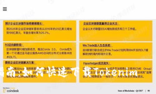 2023年最新指南：如何快速下载Tokenim——简单5步教学