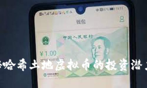 2023年：探秘哈希土地虚拟币的投资潜力与市场趋势