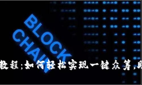 2023年Tokenim教程：如何轻松实现一键众筹，助您快速筹集资金