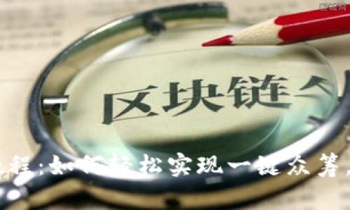 2023年Tokenim教程：如何轻松实现一键众筹，助您快速筹集资金