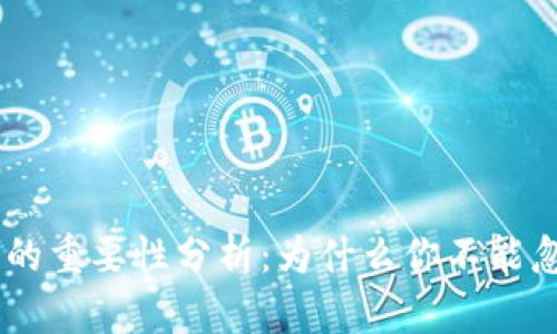 2023年虚拟币白名单的重要性分析：为什么你不能忽视这些10个关键原因