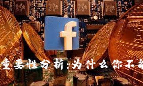 2023年虚拟币白名单的重要性分析：为什么你不能忽视这些10个关键原因