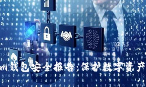 2023年Tokenim钱包安全报告：保护数字资产的8个关键指标