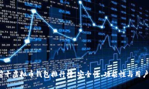 2023年全球前十虚拟币钱包排行榜：安全性、功能性与用户体验一站了解