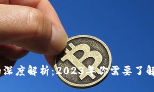 洪门与虚拟币的深度解析：2023年你需要了解的8个关键趋势
