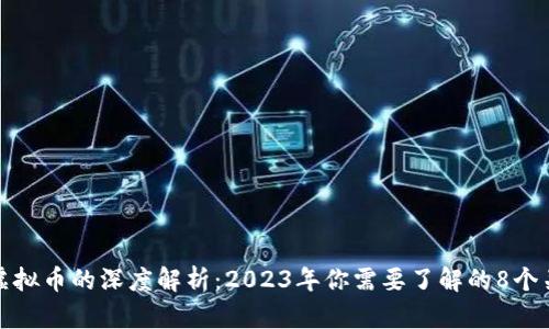 洪门与虚拟币的深度解析：2023年你需要了解的8个关键趋势