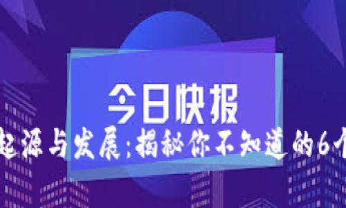 虚拟币的起源与发展：揭秘你不知道的6个真实来源