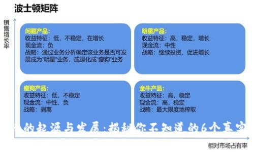 虚拟币的起源与发展：揭秘你不知道的6个真实来源