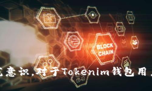    如何成功处理在Tokenim钱包转账被骗案例的紧急应对措施，帮你挽回90%的损失  / 

 guanjianci  Tokenim钱包, 转账被骗, 资金追回, 数字货币安全  /guanjianci 

了解Tokenim钱包的基本信息
Tokenim钱包作为一种新兴的数字货币钱包，因其便捷性和安全性而受到越来越多用户的青睐。它在管理和转账数字资产方面具有独特的优势，同时也吸引了许多诈骗分子。了解Tokenim钱包的基本特性，有助于用户更好地应对潜在的风险。

转账被骗的常见情形
在数字货币领域，转账被骗的情况屡见不鲜。通常来说，用户被骗的情况包括但不限于以下几种情形：
ul
li钓鱼网站：用户常常在识别不清的情况下，访问一些仿冒Tokenim钱包的网站，一旦输入了自己的登录信息，就会被窃取。/li
li虚假投资项目：诈骗分子可能会发布看似合法的投资机会，诱导用户转账到某个地址，实际上这些资金再也无法追回。/li
li身份盗用：有人会冒充用户的朋友或家人，通过社交软件进行伪装，借用信任关系骗取转账。/li
li技术漏洞：在某些情况下，由于技术问题，用户可能在不知情的情况下被转账至错误的地址。/li
/ul

被骗后该如何处理
如果不幸遭遇转账被骗，首先要保持冷静，不要急于做出下一步判断。以下是一些可以采取的紧急措施：

h41. 立即停止一切交易/h4
当你意识到自己被骗后，应立即停止任何与该账户相关的一切交易。不要再进行其他转账，以避免损失进一步扩大。

h42. 收集证据/h4
确保保存所有相关的交易记录、聊天记录、邮件等证据。这些证据将对后续的追索和报警起到重要作用。务必保存交易的时间戳、金额、接收地址以及任何可能帮助辨识诈骗者的信息。

h43. 报告情况/h4
联系Tokenim钱包的客服部门，报告你的情况。他们可以提供技术支持，并指导你进行进一步操作。如果是因账户安全问题导致的，你需要根据他们的建议进行账户恢复和安全设置。

h44. 及时报案/h4
将此情况报告给当地公安机关或网络诈骗专门机构。提供尽可能详尽的证据和信息，帮助警方展开调查。虽然追查资金的难度大，但有时警方可以通过追踪交易的链条进行锁定。

h45. 提高防范意识/h4
无论这次追讨结果如何，都是一次宝贵的学习经历。未来在选择投资项目或进行转账操作时，要更加小心。不轻易相信他人的资金请求，尤其是如果对方使用非正式渠道联系你时，务必进行核实。

资金追回的可能性
很多用户关心一个问题：在发生诈骗之后，是否还有可能追回资金？虽然追回的难度较大，但并非没有可能。以下是一些可能帮助你追回资金的途径：

h41. 通过区块链跟踪/h4
虚拟货币的所有交易都是在区块链上进行记录的。如果被骗后及时锁定了转账的地址，有可能通过区块链浏览器追踪这笔资金的去向。有些服务提供商专门提供此类追踪服务，可以帮助你找到剩余资产。

h42. 法律手段/h4
根据不同国家和地区的法律，许多国家可以采取法律手段进行追索。在收集到充分证据后，通过法律途径进行追讨，尽管需要时间和金钱投入，但可以尝试联合其他受害者采取集体诉讼，以增加成功概率。

h43. 寻求专业机构的帮助/h4
在某些特殊情况下，可以考虑寻求第三方专业机构的帮助，这些机构专门处理数字货币纠纷，通常具有丰富的经验和资源，能够协助你更好地进行资金追回。

如何预防未来的骗取风险
对于数字货币用户来说，事后追讨往往已经为时已晚，因此预防风险显得尤为重要。以下是一些实用的预防措施：

h41. 加强钱包安全性/h4
确保Tokenim钱包的安全设置已达到最高标准，例如启用双重身份验证，定期更改密码。同时，不要轻易在不安全的网络环境中操作钱包。

h42. 提高个人信息保护意识/h4
时刻保持警惕，不要随意分享自己的钱包信息和个人资料。即便是熟悉的朋友也可能在不知情的情况下泄露你的信息。

h43. 定期关注行业动态/h4
多了解数字货币的行业新闻和热点事件，关注相关新闻和技术进展，有助于提高警惕，认识到各种新方式的诈骗手段。

h44. 使用小额测试转账/h4
在进行大额转账前，可以先进行小额的测试转账，以确认对方的合法性。在确保对方没有问题后再进行较大金额的转账。

总结与展望
数字货币的迅速发展，为用户提供了便利，但同时也带来了安全隐患。转账被骗后，无需绝望，而应采取积极有效的措施进行追讨并建立安全防范意识。对于Tokenim钱包用户来说，通过提升自我保护意识和增强安全防范措施，能够在很大程度上降低被骗的几率。转型在只需要原地踏步，才是未来可持续发展的基石。