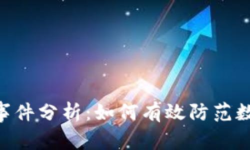 Tokenim币被盗事件分析：如何有效防范数字资产安全漏洞