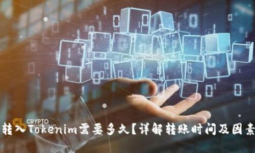 转入Tokenim需要多久？详解转账时间及因素