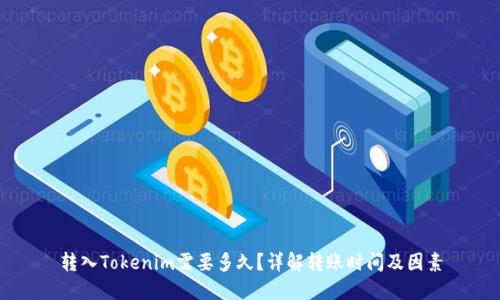 转入Tokenim需要多久？详解转账时间及因素