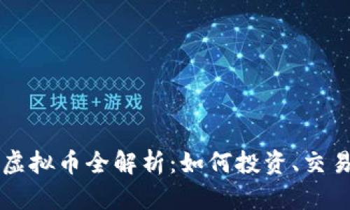 2023年SSK虚拟币全解析：如何投资、交易和未来走势