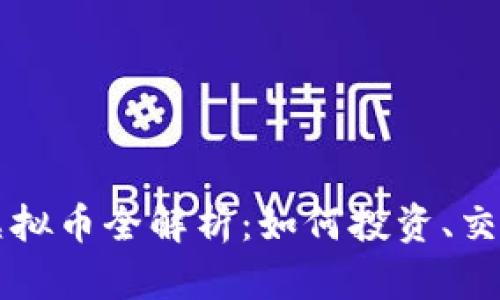 2023年SSK虚拟币全解析：如何投资、交易和未来走势