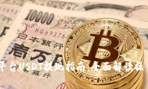 2023年Tokenim平台USDT提现指南：全面解读操作步骤与注意事项