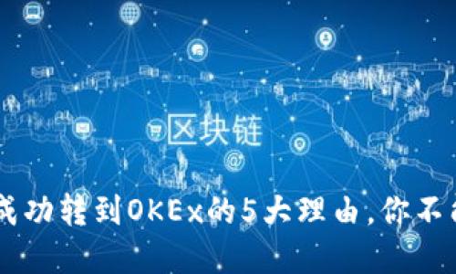 2023年Tokenim成功转到OKEx的5大理由，你不能错过的投资机会