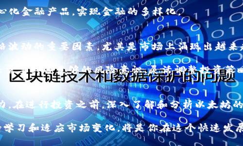 探索以太坊：2023年最全面的虚拟币投资指南

以太坊, 虚拟币, 数字货币, 区块链/guanjianci

引言
在数字货币的世界中，以太坊（Ethereum）无疑是最引人注目的项目之一。自2015年推出以来，它不仅推动了智能合约的概念，还促进了去中心化金融（DeFi）、非同质化代币（NFT）等多个领域的蓬勃发展。2023年，以太坊的生态系统不断扩张，吸引着投资者和开发者的兴趣。然而，深入了解以太坊及其背后的技术和市场动态，是每一个潜在投资者必须面对的任务。

以太坊的基础知识
以太坊是一个开源的区块链平台，它支持开发和部署去中心化应用（DApps）。与比特币相比，以太坊不仅是数字货币，更是一个强大的计算平台。以太坊的本原代币名为以太（Ether, ETH），用户可以用它来支付交易费用、进行投资以及运行智能合约。

智能合约是以太坊平台的核心要素，它们是自执行的合约，执行过程中依靠代码中的条款。在区块链上进行的每一笔交易都能够自动验证，无需第三方的介入。这种特性使得以太坊在金融、游戏、艺术和保险等行业均展现出巨大的应用潜力。

以太坊的技术架构
以太坊的技术架构由多个层次组成，主要包括网络层、共识层、虚拟机层和应用层。网络层负责处理节点之间的通信，确保信息的传输和共享。而共识层则为区块链交易提供安全保障，目前以太坊正从工作量证明（PoW）向权益证明（PoS）转型，旨在提高网络效率和降低能耗。

虚拟机层是以太坊的核心，所有的智能合约和DApps都是在以太坊虚拟机（EVM）上运行的。最后，应用层则是用户交互的界面，开发者可以通过API与智能合约进行交互。

2023年以太坊的趋势
除了技术进步，2023年以太坊的市场表现同样受到关注。随着DeFi和NFT市场的持续火热，以太坊的使用频率不断增加。在这个过程中，网络的交易数量和用户基数也在稳步上升。

而且，以太坊的升级计划也是投资者密切关注的焦点。例如，以太坊2.0的推出将显著提高网络的处理能力，预计将使其每日处理的交易数量大幅增长。此外，分片技术的实现也将有效减轻网络负担，提升用户体验。

以太坊的投资潜力
通过分析以太坊的历史价格走势和市场动态，许多分析师对其未来的投资潜力持乐观态度。相比于其他数字货币，以太坊的应用场景更为广泛，能够为投资者提供多元化的回报机会。不过，数字货币市场的不确定性也让投资者必须谨慎行事。

例如，尽管以太坊的价格经历了多次波动，但其在技术创新和应用广度上的优势，往往能推动其在长期内的增长。此外，与比特币相比，以太坊的市值增长潜力更为明显，这也令其成为许多投资者的重点关注对象。

进入以太坊的市场
对于希望投资以太坊的人士，最简单的方式是通过各大交易所进行购买。如今全球多数主流交易所均支持以太坊的交易，用户可以根据自身需求选择合适的平台。不过，选择交易所时，建议投资者关注交易费用、安全性和用户体验等因素。

此外，持有以太坊后，用户还可以选择将其存入DeFi平台进行借贷或流动性挖矿，从而获得更高的收益。借助以太坊的开放性，投资者可以进入数以千计的去中心化金融产品，实现金融的多样化。

风险与挑战
尽管以太坊的前景看起来光明，但投资者也必须考虑潜在的风险和挑战。市场的不稳定性、技术故障、监管政策的变化以及竞争对手的出现，都是造成以太坊价格波动的重要因素。尤其是市场上涌现出越来越多的替代性区块链平台，可能会给以太坊带来不小的挑战。

再者，随着以太坊网络流量的增加，交易费用也可能随之上涨，这可能会影响到用户和开发者的体验。因此，作为投资者，不仅要关注以太坊的技术和市场动态，还需要具备足够的风险意识，灵活调整投资策略。

结语
综上所述，以太坊作为一个革新性的区块链平台，正在改变我们对金融和技术的传统认知。其智能合约的灵活性、去中心化的特质，赋予了它无与伦比的市场潜力。在进行投资之前，深入了解和分析以太坊的各个方面，包括技术、应用、市场动态和潜在风险，将有助于每一个投资者做出更明智的决策。

未来的数字货币世界充满了机遇与挑战，以太坊将如何继续塑造这一领域的发展进程，值得每一个关注者的期待。而无论你的投资目标和策略如何，都始终保持学习和适应市场变化，将是你在这个快速发展的行业中获得成功的关键。