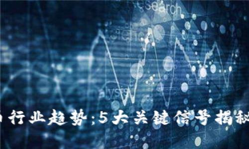 2024年虚拟币行业趋势：5大关键信号揭秘未来发展方向