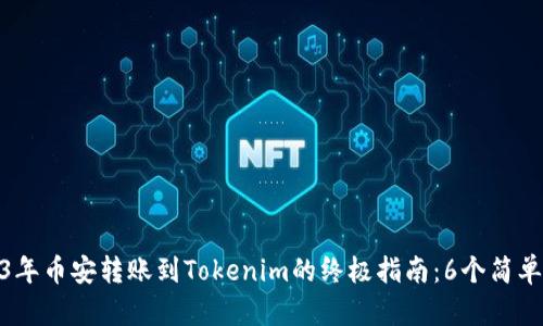 2023年币安转账到Tokenim的终极指南：6个简单步骤