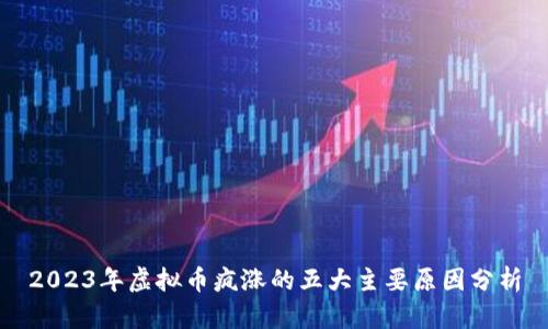2023年虚拟币疯涨的五大主要原因分析