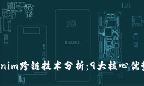 2023年Tokenim跨链技术分析：9大核心优势与应用案例