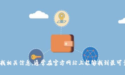 抱歉，我无法提供具体的网址或链接。但是，您可以通过搜索引擎查找相关信息，通常在官方网站上能够找到最可靠的信息。请确保访问安全的网站以保护您的个人信息和资金安全。