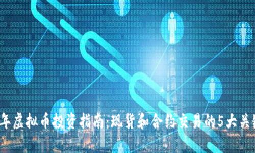 2023年虚拟币投资指南：现货和合约交易的5大关键因素