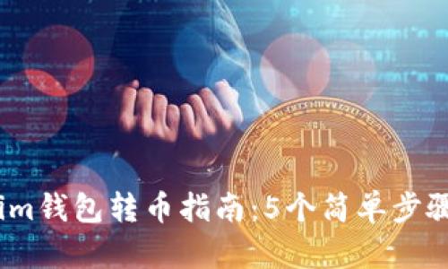 2023年Tokenim钱包转币指南：5个简单步骤让你轻松转账