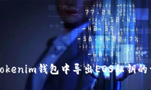 如何在Tokenim钱包中导出EOS私钥的详细指南