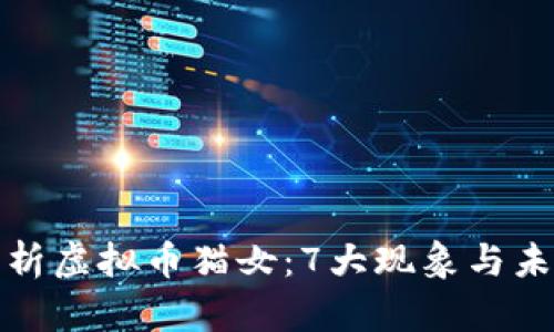深入分析虚拟币猫女：7大现象与未来趋势
