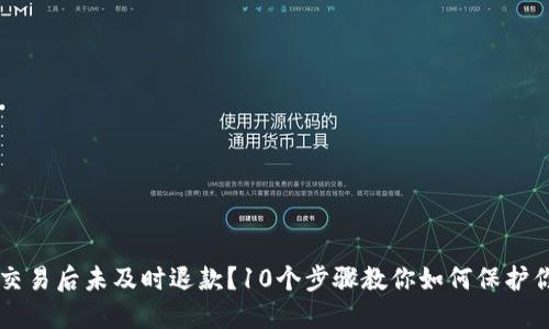 虚拟币交易后未及时退款？10个步骤教你如何保护你的资产