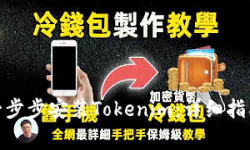 2023年iOS如何一步步安装Tokenim：详细指南与常见问题解答