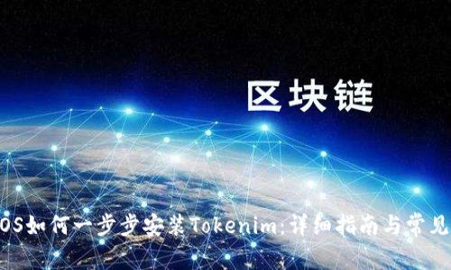 2023年iOS如何一步步安装Tokenim：详细指南与常见问题解答