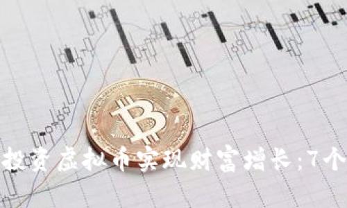 如何通过投资虚拟币实现财富增长：7个成功策略