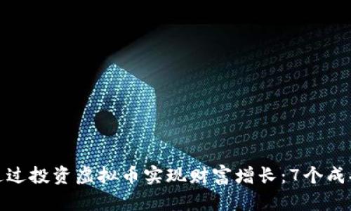 如何通过投资虚拟币实现财富增长：7个成功策略